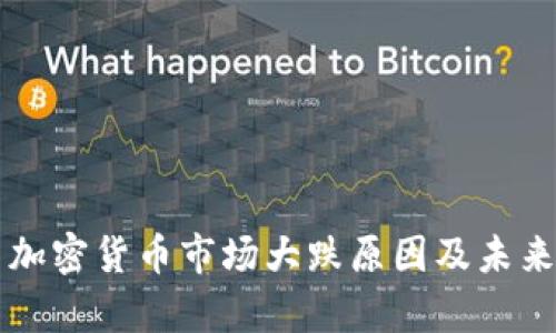 比特币与加密货币市场大跌原因及未来展望分析