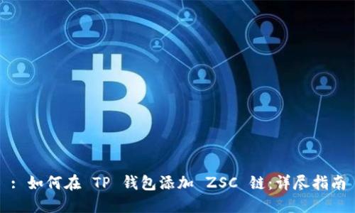 : 如何在 TP 钱包添加 ZSC 链：详尽指南