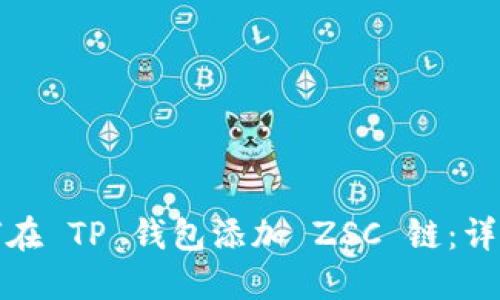 : 如何在 TP 钱包添加 ZSC 链：详尽指南