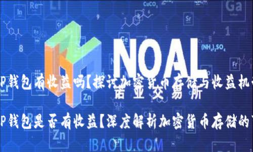 币转到TP钱包有收益吗？探讨加密货币存储与收益机制

币转到TP钱包是否有收益？深度解析加密货币存储的可能收益