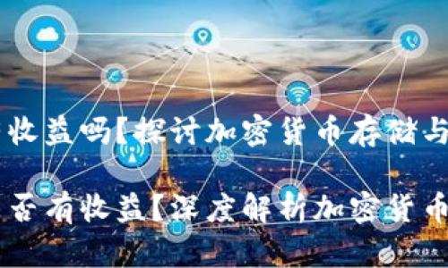 币转到TP钱包有收益吗？探讨加密货币存储与收益机制

币转到TP钱包是否有收益？深度解析加密货币存储的可能收益