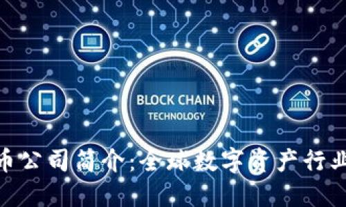 加密货币公司简介：全球数字资产行业的先锋