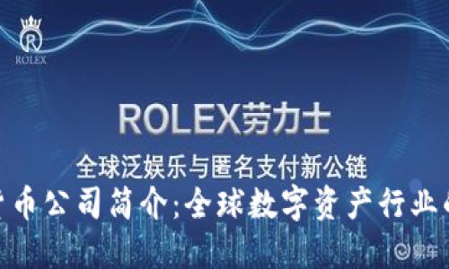加密货币公司简介：全球数字资产行业的先锋
