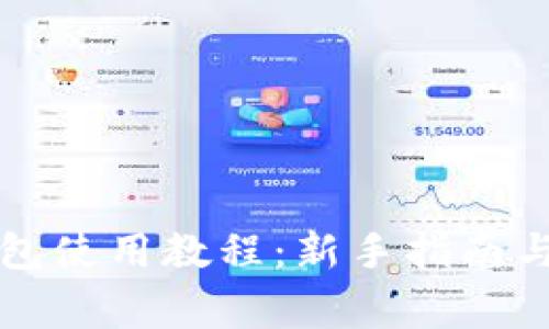 全面解析TP钱包使用教程：新手指南与常见问题解答