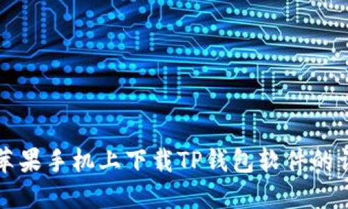 如何在苹果手机上下载TP钱包软件的详细指南