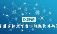 如何在苹果手机上下载TP钱包软件的详细指南