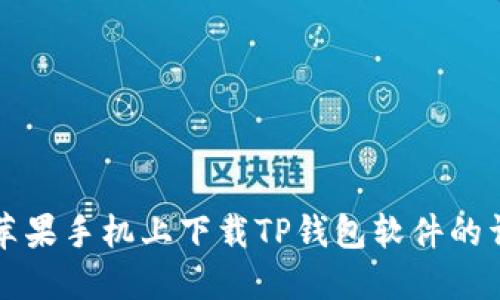 如何在苹果手机上下载TP钱包软件的详细指南