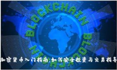 加密货币入门指南：如何安全投资与交易指导