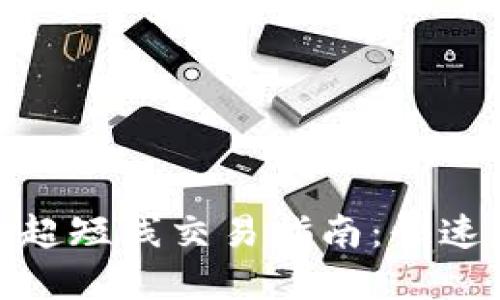 : 加密货币超短线交易指南：快速获利的秘密