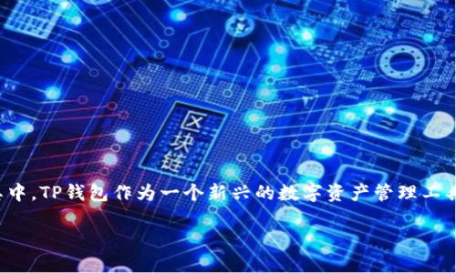在金融和数字货币领域，随着区块链技术的发展，越来越多的人开始关注电子钱包及其功能。在其中，TP钱包作为一个新兴的数字资产管理工具，逐渐受到用户的欢迎。本文将深入探讨TP钱包的自动转账功能，以及与此相关的其他重要问题。

TP钱包的自动转账功能详解