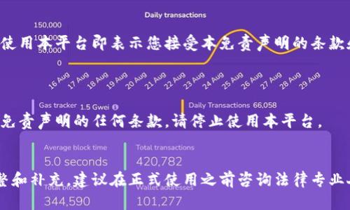 投资加密货币免责声明模板用于提醒投资者在参与加密货币投资时需谨慎，理解潜在风险并作出明智决策。以下是一个投资加密货币免责声明的模板，供您参考：

---

**投资加密货币免责声明**

**重要声明**

本免责声明适用于所有有关加密货币投资的信息、建议和内容。请您在进行任何投资决策之前，务必仔细阅读并理解以下声明。

**风险提示**

加密货币的市场波动性极高，投资者在购买、持有或出售加密货币时可能面临重大经济风险。历史业绩并不代表未来表现，因此，您可能会遇到损失，甚至本金损失。

加密货币投资并不适合所有人，您可能要承担部分或全部的投资损失。投资者不应仅依赖于此处的信息和内容作出决策，还应考虑自身的风险承受能力及财务状况。

**不构成投资建议**

本平台发布的信息及内容仅供参考，决不构成投资建议、推荐或任何形式的投资承诺。任何通过本平台提供的内容都不应被视为投资建议，投资者在作出决策之前，应自行进行充分的调查与分析，并咨询专业顾问。

**法律合规**

投资者应确保其在购买或销售加密货币时遵守所在国家及地区的法律法规。本平台不承担因投资者违反相关法律法规而产生的任何责任。

**免责任条款**

对于任何因使用本平台提供的信息、产品或服务而导致的直接或间接损失，本平台不承担任何责任。投资者因使用本平台的服务而产生的任何损失或损害，均由投资者自行承担。

**免责声明更新**

本免责声明可能会不定期进行修改和更新。建议您定期查看，以了解任何变更。继续使用本平台即表示您接受本免责声明的条款和条件。

**结尾说明**

通过使用本平台，您确认已阅读并理解本免责声明，并同意所有条款。若您不同意本免责声明的任何条款，请停止使用本平台。

---
请注意，以上模板为参考格式，具体条款和内容应根据实际情况及法律要求进行调整和补充。建议在正式使用之前咨询法律专业人士。