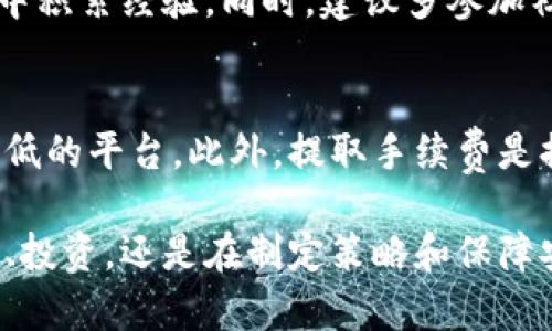    网销加密货币：如何在数字时代实现专业交易与投资？  / 

 guanjianci  加密货币, 网销, 投资  /guanjianci 

在数字化的今天，加密货币作为一种新兴的投资方式，正受到越来越多人的关注。随着区块链技术的普及和全球经济的变革，越来越多的投资者开始尝试通过网销平台进行加密货币的交易。本篇文章将对加密货币的定义、市场趋势、投资策略以及安全性等多个方面进行详细探讨，并提出相关问题来深化对此主题的理解。

什么是加密货币？
加密货币是一种数字货币，利用密码学技术保障交易的安全性与隐私性。与传统货币不同，加密货币并不依赖于中央银行或政府机构进行管理和发行，而是通过去中心化的技术如区块链进行记录与验证。

区块链是一种分布式账本技术，它将所有的交易数据以区块的形式记录，并通过密码学技术确保数据不可篡改。这使得加密货币的交易透明且可追溯。

最著名的加密货币是比特币，它于2009年由一个化名为中本聪的开发者发布。之后，越来越多的加密货币相继出现，如以太坊、瑞波币、莱特币等。不同的加密货币在技术实现、应用场景和市场定位上各有不同，投资者需要根据自己的需求进行选择。

加密货币市场的趋势
近年来，加密货币市场经历了巨大的波动和发展。根据市场调查机构的数据，加密货币市场的总市值在短短几年内从几百亿美元迅速增长至万亿美元级别，这种高速增长引起了全球投资者的广泛关注。

随着越来越多的机构投资者进入市场，例如对冲基金、保险公司和大企业，加密货币开始被视为一种具有投资价值的资产。同时，越来越多的国家开始进行加密货币的监管，促进了市场的健康与稳定。

此外，去中心化金融（DeFi）和非同质化代币（NFT）等新兴概念的出现，为加密货币提供了更多的应用场景，也使得市场的灵活度和创新性大大增强。这些趋势表明，加密货币市场将继续吸引越来越多的投资者参与。

如何选择合适的加密货币投资策略？
在投资加密货币时，选择合适的投资策略至关重要。根据个人的投资目标、风险接受能力和市场分析，可以选择不同的策略。

1. 短期交易策略：这种策略旨在通过频繁的交易来捕捉市场价格的短期波动。投资者可以通过技术分析和市场趋势预测，选择进出场的最佳时机。虽然这种策略有可能带来高收益，但同时也伴随着高风险，适合经验丰富的投资者。

2. 中长期投资策略：相对于短期交易，中长期投资者通常会持有加密货币数月至数年的时间，期望通过资产的增值获得收益。这种策略适合对市场趋势有一定分析能力的投资者，较低的交易频率也意味着交易成本的降低。

3. 定投策略：定投是一种相对保守的投资策略，指投资者定期定额投资于某种加密货币，避免因市场波动而导致的决策失误。这种策略能够在价格较低时获得更多资产，长期持有能够降低投资风险。

如何保障加密货币交易的安全性？
安全性是投资加密货币时一个不可忽视的重要因素。由于加密货币的去中心化和匿名性，其交易面临着黑客攻击、诈骗、市场操纵等多种风险。然而，通过采取以下几种方法，可以有效保障加密货币交易的安全性。

1. 使用安全的钱包：加密货币的存储一般采用数字钱包，主要有热钱包和冷钱包两种。热钱包是在线钱包，适合日常交易，但安全性相对较低；冷钱包是离线存储设备，安全性高，适合长期持有。投资者在选择钱包时，应重点关注其安全性和用户评价。

2. 二次验证：为了增加账户的安全性，可以选择设置二次验证（2FA），如使用手机应用或短信验证码。这样即使密码泄露，黑客也无法轻易进入账户。

3. 选择正规平台：不同的交易平台在安全性上存在差异，投资者应优先选择知名度高、安全性强的平台进行交易，同时定期检查平台的安全措施和用户反馈。

加密货币的未来发展方向
加密货币作为一种新兴的金融工具，其未来的发展方向备受关注。许多行业专家预测，加密货币将通过以下几个方面实现进一步的创新与突破。

1. 法规合规化：随着市场的壮大，越来越多的国家开始出台相关法规，对加密货币市场进行监管。这将有助于提升市场的透明度和稳定性，使更多机构和个人投资者放心参与。

2. 应用场景的扩展：随着技术的发展，加密货币的应用场景将不断拓展，包括跨境支付、供应链金融、数字身份验证等。这将使得加密货币不仅是一种投资工具，还成为解决实际问题的有效手段。

3. 结合传统金融：未来，加密货币有可能与传统金融产品进一步结合，如资产管理、贷款和保险等业务，这将有助于降低新兴市场的进入壁垒，并为更多小微企业提供融资支持。

常见的相关问题

1. 加密货币的投资风险都有哪些？
在投资加密货币时，必须意识到其潜在的风险，包括市场波动、项目失败、技术漏洞、黑客攻击等。市场波动性导致价格剧烈波动，投资者应做好心理准备；项目风险则在于某些加密货币可能因技术、管理等原因失败，这也导致投资者的损失。此外，缺乏监管的市场环境可能导致市场操纵和诈骗现象的发生。

2. 如何分辨好的加密货币项目？
分辨好的加密货币项目可以从项目团队、技术实力、使用场景、社区活跃度和市场反馈等多个方面进行分析。一个好的项目通常由有经验的团队主导，具备清晰的技术白皮书和真实的应用场景。同时，活跃的社区和良好的市场反馈也是评估项目的重要参考。

3. 加密货币的税收如何处理？
不同国家对加密货币的税收政策各异，投资者需了解自己所在国家的税务规定。大部分国家将加密货币视为资产，因此需要在交易时遵循资产交易的税收要求。投资者在进行交易时，应记录每笔交易的细节，以便于做好税务申报。

4. 新手应如何开始加密货币投资？
新手投资者可以从学习相关基础知识开始，了解市场运作、技术分析等方面的信息。选择一个可靠的交易平台，建立账户并进行小额交易，从实践中积累经验。同时，建议多参加社群讨论，与其他投资者交流经验，以便更好地了解市场动态。

5. 加密货币交易的手续费如何计算？
不同交易平台的手续费结构各不相同，通常包括交易手续费和提取手续费。交易手续费一般按交易额的百分比计算，投资者应注意选择手续费较低的平台。此外，提取手续费是提现到钱包时需要支付的费用，具体费用需参考平台规定。

通过对上述内容的深入分析，希望读者可以更全面地理解加密货币的投资价值与风险，从而做出更加明智的投资决策。无论是在数字货币的交易、投资，还是在制定策略和保障安全方面，投资者都应始终保持警惕与理性的态度，这样才能在这个快速变化的市场中占得先机。