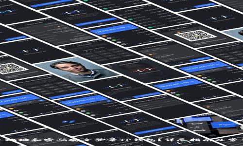 : 如何通过地址和密码安全登录TP钱包？详尽指南及常见问题解答