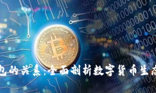 : 火币与TP钱包的关系：全面剖析数字货币生态中的两大角色
