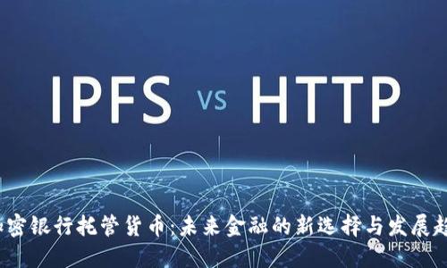  加密银行托管货币：未来金融的新选择与发展趋势