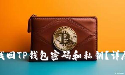 如何找回TP钱包密码和私钥？详尽攻略
