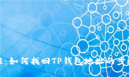 全面教程：如何找回TP钱包地址的步骤与技巧