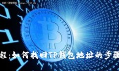 全面教程：如何找回TP钱包地址的步骤与技巧