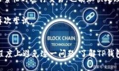    TP钱包一直在等待确认，如何取消交易？  /