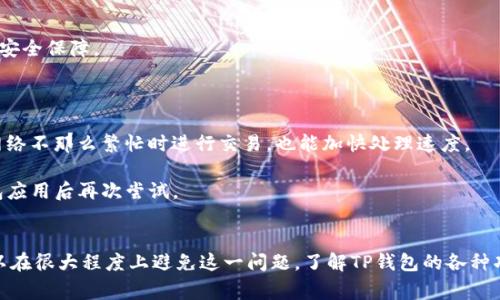    TP钱包一直在等待确认，如何取消交易？  / 

 guanjianci  TP钱包, 交易取消, 区块链  /guanjianci 

一、什么是TP钱包？
TP钱包（Trust Wallet）是一款去中心化数字货币钱包，支持多种加密货币和区块链资产的存储、交易和管理。它为用户提供了一个安全的环境，让用户可以方便地管理自己的数字资产。TP钱包的核心特点是去中心化，用户的私钥存储在用户自己的设备上，这使得用户对自己的资产拥有完全的控制权。

二、什么情况下会出现“等待确认”？
在使用TP钱包进行交易时，经常会遇到“等待确认”的状态。这种状态通常发生在以下几种情况下：
1. **网络拥堵**：当区块链网络上交易量过大时，会导致交易确认的延迟。以比特币为例，当网络拥堵时，矿工可能会选择手续费更高的交易进行优先处理，导致您的交易长时间处于“等待确认”状态。
2. **低手续费**：如果在交易时选择了过低的手续费，也可能导致交易被延迟或挂起。矿工通常会优先处理手续费较高的交易。
3. **节点问题**：TP钱包连接的区块链节点可能出现问题，从而导致交易状态未能及时更新。节点的可用性和稳定性对交易确认的时间有重要影响。
4. **交易队列**：在某些区块链上，可能会有更多的交易等待确认，导致您的交易被排在后面，这也是常见的情况。

三、如何取消“等待确认”的交易？
1. **查看交易状态**：首先，您要确认交易是否可以取消。在TP钱包中，找到“交易记录”中的该笔交易，并查看其当前状态。如果显示为“等待确认”，您可以尝试进行取消操作。
2. **使用交易哈希**：登录区块链浏览器（例如Etherscan、BscScan等），输入您交易的哈希值，查看交易的详细信息。这有助于您了解当前交易的状态，以及是否已经被矿工处理。
3. **取消方法**：在TP钱包中，一般直接取消交易的选项并不存在。但您可以尝试用相同的发送地址、不同的Nonce值进行一笔新交易，选择较高的手续费，这样可以将等待中的交易覆盖掉。具体操作如下：
  - 在TP钱包中，新建一笔相同发送地址的交易，填写新的Nonce值（建议比等待确认的Nonce值大1）。
  - 设置更高的手续费，以提高交易的处理优先级。
  - 发起新交易，这样原先的交易就会被新交易覆盖。

四、如何有效避免交易“等待确认”的情况？
1. **合理设置手续费**：在进行交易时，不推荐设置过低的手续费。通常在进行交易前，您可以查看网络当前的推荐手续费，以确保交易能够在合理时间内被处理。
2. **选择合适的时间段**：如果您能够避免在高峰时段进行交易，那将大大降低等待确认的几率。对于大多数区块链，网络拥堵通常在某些时间段最为严重，例如市场波动时或大事件发生期间。
3. **使用确认状态监测工具**：可以使用一些工具或网站来监测交易状态，从中获取实时信息，帮助您及时了解交易的进展。
4. **选择靠谱的钱包**：确保您使用一个稳定、用户评价良好的钱包，以减少因钱包本身问题导致的交易延迟。

五、TP钱包的其它常见问题解答
1. **TP钱包支持哪些币种？**
TP钱包支持多种加密货币，包括BTC、ETH、BNB、TRX等主流币种，以及ERC20、BEP20等代币。用户可以方便地在TP钱包中存储和管理这些数字资产。
2. **TP钱包安全性如何？**
TP钱包是一款去中心化的数字钱包，所有私钥均存储在用户设备本地，企业无法访问。此外，TP钱包支持多重签名和生物识别技术，为用户资产提供了额外的安全保障。
3. **如何恢复TP钱包？**
如果您忘记了钱包的密码，或者更换了设备可通过助记词进行钱包恢复。这是一种非常重要的安全措施，用户应妥善保存助记词，以确保随时可以恢复。
4. **如何提高交易速度？**
提高交易速度的主要措施就是增加手续费。如果手续费过低，矿工可能会优先处理其他手续费更高的交易，导致交易确认时间延长。此外，观察网络状况，在网络不那么繁忙时进行交易，也能加快处理速度。
5. **为什么有时交易无法发起？**
如果您在TP钱包中无法发起交易，可能存在多种原因，如网络状况不佳、您的设备未连接到互联网、钱包软件未更新等。此时您可以检查网络环境，或更新钱包应用后再次尝试。

六、总结
在使用TP钱包进行交易时，遇到“等待确认”的状态并不是非常罕见的问题。通过合理设置手续费、选择合理的交易时间以及使用适当的方法来取消交易，可以在很大程度上避免这一问题。了解TP钱包的各种功能和安全事项，能够帮助您更安全有效地管理您的数字资产。希望本文能够帮助您解决在TP钱包中遇到的种种问题，从而享受更流畅的数字货币交易体验。