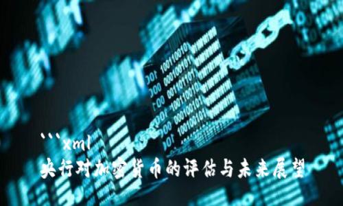 ```xml
央行对加密货币的评估与未来展望