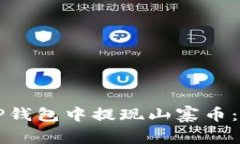 如何在TP钱包中提现山寨币：详细指南