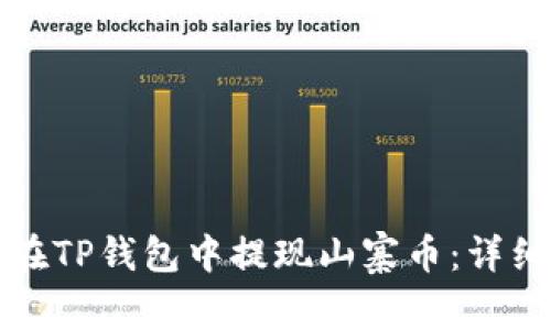 如何在TP钱包中提现山寨币：详细指南
