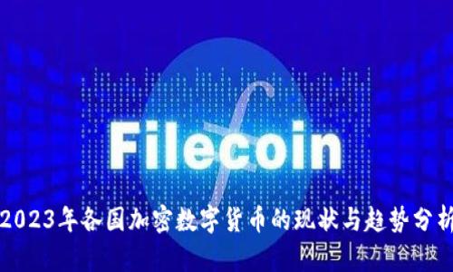 2023年各国加密数字货币的现状与趋势分析