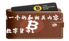 在这个回答中，我将为你提供一个的和相关内容