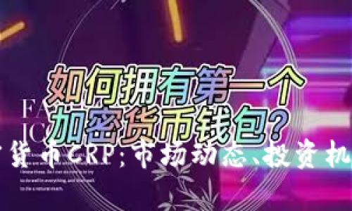 深入分析加密货币CRP：市场动态、投资机会与风险评估