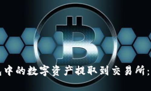 如何将TP钱包中的数字资产提取到交易所：详细操作指南