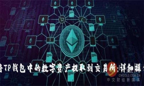 如何将TP钱包中的数字资产提取到交易所：详细操作指南