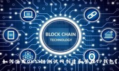 如何使用OK公链测试网创建和管理TP钱包？