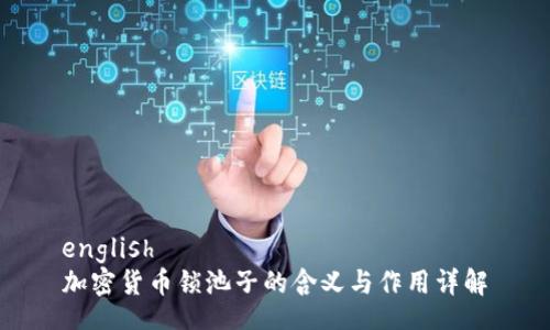 english
加密货币锁池子的含义与作用详解