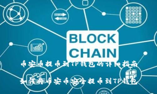币安币提币到TP钱包的详细指南

如何将币安币安全提币到TP钱包