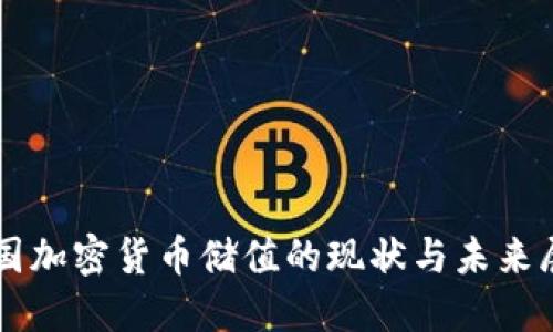 中国加密货币储值的现状与未来展望