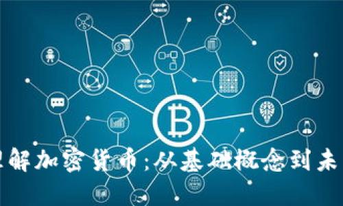深入理解加密货币：从基础概念到未来趋势