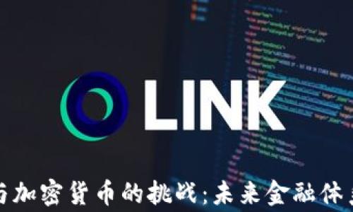 
国家主权货币与加密货币的挑战：未来金融体系的变革与影响