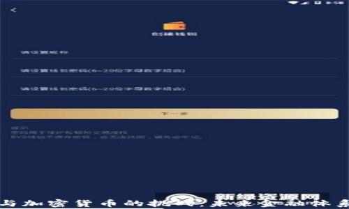 
国家主权货币与加密货币的挑战：未来金融体系的变革与影响