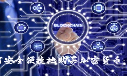 国内如何安全便捷地购买加密货币：全面指南