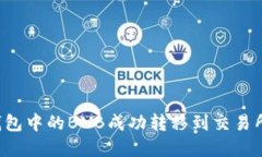 如何将TP钱包中的BNB成功转移到交易所？完整指南