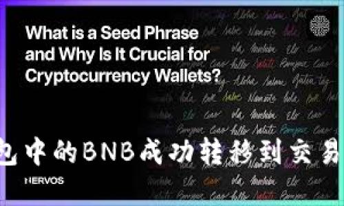 如何将TP钱包中的BNB成功转移到交易所？完整指南