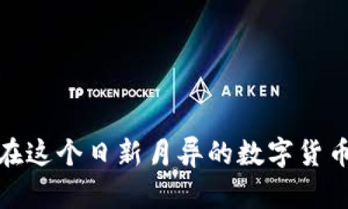 如何将TP钱包中的数字货币提现为人民币：完整指南

keywordsTP钱包, 提现, 人民币/keywords

在数字货币的快速发展中，TP钱包如同一道光芒，吸引着众多用户对区块链和数字资产的探索与投资。然而，对于许多新手用户来说，如何将TP钱包中的数字货币提现为人民币，仍然是一个相对陌生且复杂的过程。本文将详细介绍这一过程，并解答常见的相关问题，帮助用户更好地理解与操作。

什么是TP钱包？
TP钱包是一款综合性的数字货币钱包，旨在为用户提供安全、高效的资产管理服务。用户可以在TP钱包中存储、交易和管理多种数字货币，如比特币、以太坊、稳定币等。TP钱包不仅支持交易的便捷性，还兼顾了安全性，采用多重加密技术保障用户资产的安全。

TP钱包的界面友好，适合各种层次的用户使用。新手用户可以轻松上手，而专业投资者也可以利用其丰富的功能进行深入分析和投资。同时，TP钱包还定期更新，增加新的功能和支持的币种，以适应快速变化的市场。

如何将TP钱包中的数字货币提现为人民币？
提现过程主要分为几个步骤：首先，需要在TP钱包中选择要提现的数字货币；其次，将其转到交易平台；然后，在交易平台上卖出并提现为人民币。以下是详细过程：

h4步骤一：选择提现的数字货币/h4
在TP钱包中，用户可以选择自己希望提现的数字货币。在了解不同货币的市场行情后，选择合适的提现时机，以获取更高的人民币回报。

h4步骤二：转到交易平台/h4
用户需要选择一个支持所持数字货币的交易平台，如火币、币安等。创建并验证账户后，点击“充值”按钮，获取该资产在交易所的充值地址。然后，将数字货币从TP钱包转到该地址。

h4步骤三：卖出数字货币/h4
数字货币到账后，用户可选择市价单或限价单进行卖出。市价单将以当前市场价即时交易，而限价单则是在用户设定的价格成交。选择合适的交易方式，有效管理风险，实现盈利。

h4步骤四：提现人民币/h4
在成功卖出数字货币后，交易平台会将对应的人民币余额记录在用户账户中。接下来，点击提现按钮，选择提现方式（如银行转账或支付宝），输入提现金额，完成身份验证，并提交提现申请。一般情况下，提现会在几个工作日内完成。

常见问题解答

h4问题一：TP钱包支持哪些数字货币提现为人民币？/h4
TP钱包支持多种数字货币的提现，具体支持的币种包括但不限于比特币（BTC）、以太坊（ETH）、莱特币（LTC）、USDT等稳定币。实际上，所有持币用户都可以通过上述介绍的流程，将相应的数字货币提现为人民币。

选择适合的货币进行提现时，用户需要关注该币种是否在目标交易平台上有足够的流动性以及与人民币的兑换汇率。对于长期持有用户来说，有必要关注这些货币的市场走势和未来的潜在价值，以做出更准确的操作决策。

h4问题二：TP钱包提现需要支付手续费吗？/h4
在TP钱包进行提现时，用户通常需要支付一些手续费，这些费用主要包括区块链网络交易费用和交易平台的提现手续费。不同的数字货币和交易平台的手续费差异较大，用户在提现前应提前了解相关费用，以避免不必要的损失。

一般情况下，TP钱包内部转账是免费的，但提现到交易平台，用户需承担一定的区块链网络手续费。若选择法定货币提现，交易平台可能会收取提现手续费用。为了降低整体的费用，用户可以选择在手续费相对较低的时段进行提现操作。

h4问题三：距今多长时间才能将TP钱包提现的资金到账？/h4
TP钱包提现后到账时间通常受到多个因素的影响，包括网络繁忙程度、所涉及的交易平台效率以及用户选择的提现方式等。一般情况下，数字货币转入交易所后，在平台上成交的时间可能是几分钟到几个小时，而提现至银行账户一般为1至3个工作日。

在提现时，用户需要耐心等待，同时可以查看交易平台的通知和系统状态。若提现异常或者长期未到账，用户可及时联系客服，查询具体情况，解决问题。

h4问题四：在TP钱包中如何保障我资产的安全？/h4
安全性是用户在使用TP钱包时需要特别关注的问题。为了保障资产的安全，用户可以采取以下几种方式：
ul
li开启双重认证：通过绑定手机和邮箱，开启双重认证，增加账户的安全等级。/li
li定期更改密码：定期更新钱包密码，使用复杂密码，降低被黑客攻击的风险。/li
li保持软件更新：确保钱包应用及时更新，使用最新版本避免旧版漏洞带来的安全隐患。/li
li克隆推测：例如，设置ಿಮ手机通知，以便及时获得账户异动提醒。/li
/ul

总之，安全意识是每个数字资产持有者必须具备的，用户应时刻关注账号的安全，避免因安全漏洞造成的资产损失。

h4问题五：如果我在TP钱包提现出错该如何处理？/h4
在使用TP钱包提现的过程中，如果出现操作失误，首先不要慌张，尽量保持冷静。以下是一些常见问题的解决方法：
ul
li检查交易记录：确认交易记录中的提现状态与转账信息，在明确问题所在后决定后续操作。/li
li联系客服：大多数交易平台都提供客服支持，用户可及时联系他们查询问题所在，寻求帮助。/li
li遵循流程：若提现过程中出现的错误可以通过交易平台进行申诉或纠正，大部分平台都有相应的申诉流程。/li
/ul

总之，在操作数字货币提现时，用户严谨、细心的态度将有助于避免许多操作失误，确保资金安全顺畅的到账。

通过上述内容，用户可以对TP钱包的提现流程有更清晰的了解，并在操作过程中避免常见问题。只有理性投资，维护好资产安全，才能在这个日新月异的数字货币时代中，把握投资机会，实现财富增值。