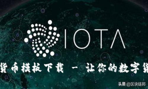 全面解析加密货币模板下载 - 让你的数字货币投资更轻松