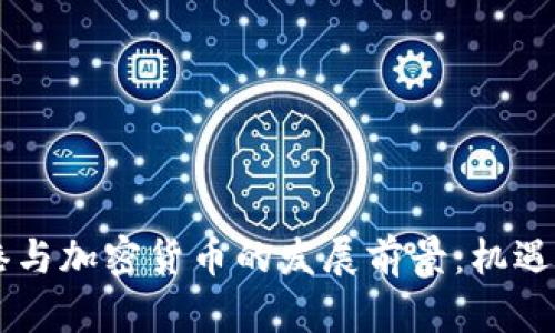 自贸港与加密货币的发展前景：机遇与挑战