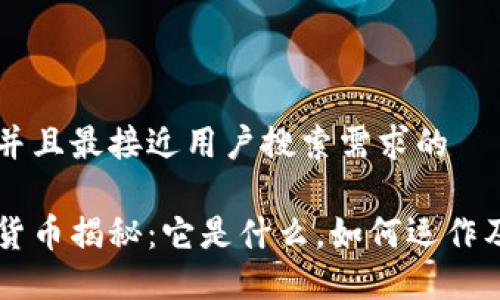 思考一个并且最接近用户搜索需求的

西藏加密货币揭秘：它是什么，如何运作及未来展望