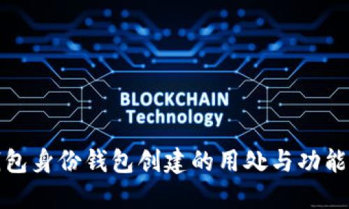 TP钱包身份钱包创建的用处与功能详解
