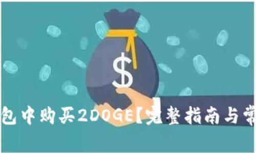 如何在TP钱包中购买2DOGE？完整指南与常见问题解答