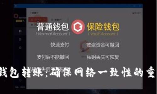  TP钱包转账：确保网络一致性的重要性