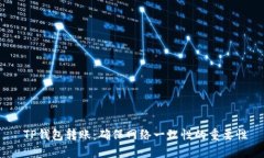  TP钱包转账：确保网络一致性的重要性